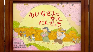 【紙芝居】おひなさまになったにんぎょう