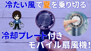 冷却プレート付きモバイル扇風機レビュー！暑い夏を乗り切るために買ったクーラー機能付きハンディファンが優秀だった！