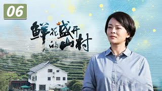 《鲜花盛开的山村》第6集 梁广发庆良离职审计 李晓雪失恋郁闷【CCTV热播剧场】