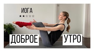Йога утром | Занятие для всего тела | Йога 20 минут