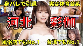 河北彩伽(河北彩花)、ミステリアス美女のこれまでを振り返る！【女優紹介】