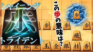 ただの歩に込められたのは““不退転の決意””！！！【居飛車 vs 角交換振り飛車】