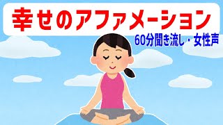 幸せのアファメーション2023 女性ボイス【 幸せの塊 】潜在意識 引き寄せの法則