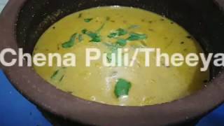 Chena Puli/Theeyal Malayalam Recipe.ചേന കൊണ്ടൊരു തീയൽ ഉണ്ടാക്കിനോക്കിയിട്ടുണ്ടോ?