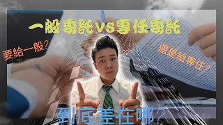 【台中房仲】一般委託跟專任委託的差別到底在哪? 為什麼仲介一直跟我要專簽? 讓從業人員為你解答! ｜房仲阿汶