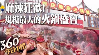 【360°今日中國】香氣四溢!最大規模!重慶火鍋美食文化節熱辣登場 感受火鍋美食“天花板” @全球大視野Global_Vision  20211031