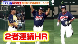 【ドリームマッチ2024】福留孝介が“甦る”！ラミレスと現役さながら連続HRで工藤公康が苦笑い　『サントリー ドリームマッチ 2024』