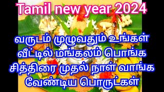 தமிழ் புத்தாண்டு சித்திரை முதல் நாள் வீட்டில் சர்வ மங்களம் பெருக கட்டாயம் வாங்க வேண்டிய பொருட்கள்