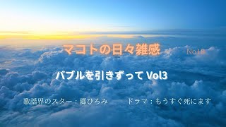 マコトの日々雑感 No18　バブルを引きずってVol３　昭和のキャバレー　郷ひろみ　ドラマ『もうすぐ死にます』