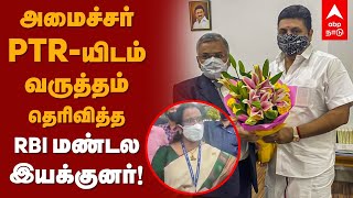 Tamil Thai Valthu Controversy | அமைச்சர் PTR-யிடம் வருத்தம் தெரிவித்த ஆர்பிஐ மண்டல இயக்குனர்! RBI