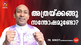 1009. അത്രയ്ക്കങ്ങു സന്തോഷമുണ്ടോ? (Ps 119,14) | Fr.Binoy Karimaruthinkal