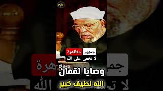 هتاف جمهور × مظاهرة لا يخفى على الله !! الشيخ الشعراوي ! حكايات #shorts