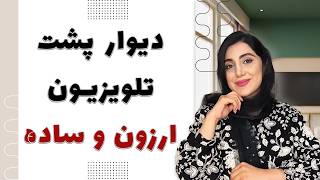 شش ایده ارزون برای دیزاین دیوار پشت تلویزیون که هر کسی میتونه انجام بده !!!