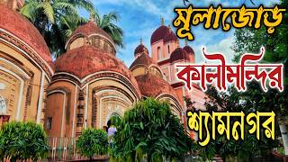 শ‍্যামনগর মূলাজোড় ব্রহ্মময়ী মন্দির (Shyamnagar Mulajor Brahmamoyee Mandir) #shyamnagar