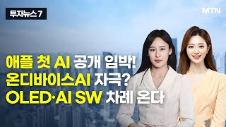 [투자뉴스7] 애플 첫 AI 공개 임박! 온디바이스AI 자극? OLED·AI SW 차례 온다 / 머니투데이방송 (증시, 증권)