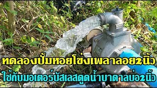 ทดลองปั้มหอยโข่งเพลาลอย2นิ้วใช้กับมอเตอร์บัสเลสดูดน้ำบาดาลบ่อ2นิ้ว solar pump 750W 2inch for outlet