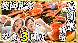 【蟹控必看】大阪蟹料理必食3間店🦀｜7,800円竟然食到全蟹宴？｜蟹道樂已經唔入流？｜梅田高級越前蟹｜非遊客區地膽精選｜JOY TV