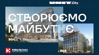 UNIT.City \u0026 Ковальська