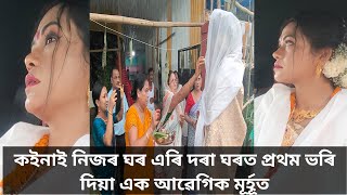 কইনাই নিজৰ ঘৰ এৰি দৰা ঘৰত ভৰি দিয়া মূৰ্হূত!কইনা ঘৰ গচকা মূৰ্হূত!এক আৱেগিক মূৰ্হূত!