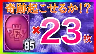 【Jクラ】85ガチャ券ってG85〜88ガチャ券って名前変えませんか？😅