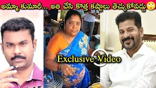 Kumari Aunty ఇక?😳 అతి సర్వత్ర వర్జయేత్, మేం కూడా Revanth Photos కి పూజలు చేస్తాం, షాపులు తీయొద్దని?🧐