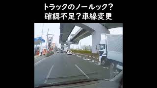 トラックのノールック？確認不足？車線変更 #shorts