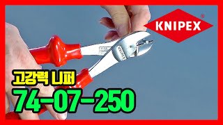 KNIPEX 니퍼 (고강력) High Leverage Diagonal Cutter 74-07-250 [국문]