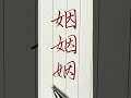 “大人の中学生で習う漢字！楷・行・草！1038「姻」 shorts calligraphy ピタゴラスイッチ ペン字 習字 硬筆 art ペン字 書体 硬筆