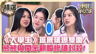 小本本重出江湖！《大學生》班底女星被爆雙面人？熊熊與閨密翻臉慘被封殺！【#小姐不熙娣】精選