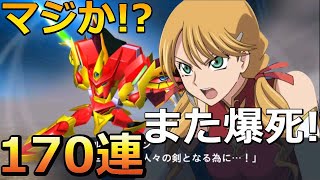 【スパクロ】えぇえ!?まっまた！極爆死かあああ!!極ランスロット・ハイグレイル!!極天井170連ガチャ極涙目!!【スーパーロボット大戦X-Ω】