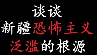 谈谈新疆恐怖主义泛滥的根源，以及恐怖主义思潮在七五事件之后的新疆集中爆发的诱因。谈谈中共当局的反恐政策。