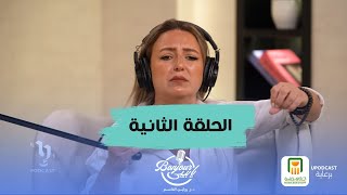 الحلقة الثانية من بودكاست  Bonjour يا بيبي مع رولين القاسم