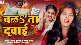 #Video | चलs ता दवाई | #Vikash Kushwaha \u0026 #Priyanka Bharti | Chalata Dawai | New Bhojpuri Song 2025