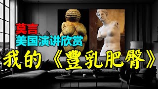 ✅ 莫言的經典散文欣賞：1、我的《豐乳肥臀》——在哥倫比亞大學的演講，2、《豐乳肥臀》解，#莫言 #小說 #聽書  #小說 #聽書 #散文  #美文