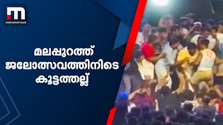 മലപ്പുറത്ത്  ജലോത്സവത്തിനിടെ  കൂട്ടത്തല്ല് | Mathrubhumi News