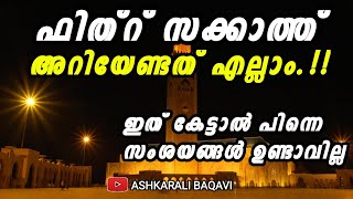 ഫിത്ർ സക്കാത്ത് അറിയേണ്ടത് എല്ലാം .. #ASHKARALIBAQAVI