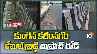 Karimnagar Cable Bridge | కుంగిన కరీంనగర్ కేబుల్ బ్రిడ్జి అప్రోచ్ రోడ్ | 10TV News