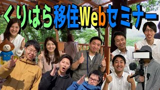 【移住希望者必見】栗原市より『田舎での新たなライフスタイルのご提案、致します』SP【くりはら移住Webセミナー】