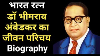 Dr br Ambedkar की आत्मकथा | डॉ. आंबेडकर की आत्मकथा | बाबा साहब की जीवनी | डॉ भीमराव आंबेडकर जीवनी