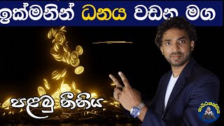 ඕනෑම කෙනෙකුට පුළුවන් 🔥 (Fast lane millionaires Commandment 01) 💰😊👆 I Dr. KITHSIRI H. V. A