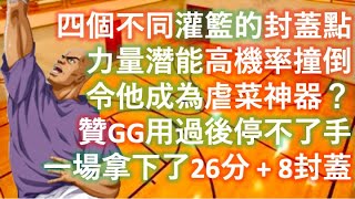 [灌籃高手] 力量潛能高機率撞倒對手💪  進階內藤一場26分8封蓋 😮 (進階內藤，集訓流川，進階長谷川 vs 光頭櫻木，阿牧，集訓仙道)