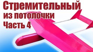 Авиамоделирование. Метроид-М (Стремительный) своими руками. 4 часть | ALNADO