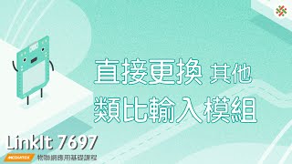 LinkIt7697－更換其他類比輸入模組｜均一電腦科學LinkIt7697