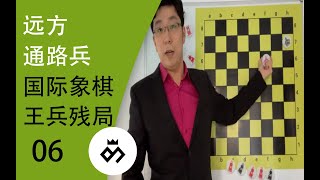 国际象棋:残局篇 王兵残局(六) 远方通路兵