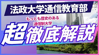 法政大学通信教育部について徹底解説！通信制でも大卒資格は取れる？