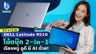 รีวิว Dell Latitude 9510 2-in-1 ดีไซน์เรียบหรู สเปกดี มีผู้ช่วย AI