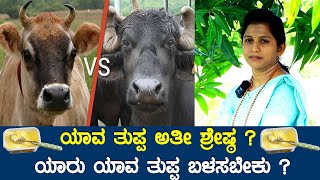 ಯಾವ ತುಪ್ಪ ಅತೀ ಶ್ರೇಷ್ಠ ಆಕಳು ತುಪ್ಪಾನ ? ಎಮ್ಮೆ ತುಪ್ಪನಾ ? ಯಾರು ಯಾವ ತುಪ್ಪ ಬಳಸಬೇಕು ...?