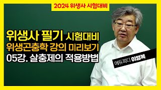 2024 위생사 필기 강의 미리보기 위생곤충학 05강 살충제의 적용방법ㅣ에듀피디 이영복