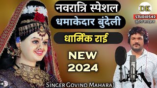 नवरात्रि स्पेशल धमाकेदार || bundeli dharmik rai new 2024 Singer- Govind Maharaj #dkstudio542