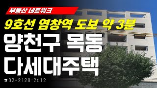 부동산네트워크 : 목동 신시가지 재건축 수혜 기대감! ‘서울시 양천구 목동 다세대주택’